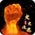 
                        火火强强攻速                    