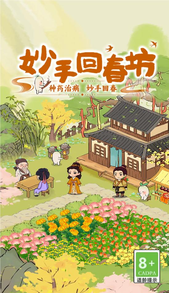 
                        妙手回春坊                    截图2