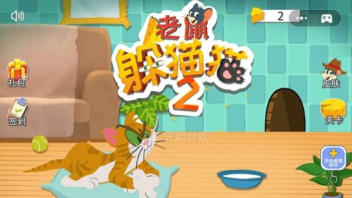 
                        老鼠躲猫猫2                    截图2
