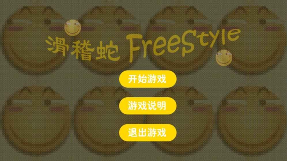 
                        滑稽蛇                    截图2