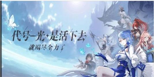 
                        代号光是活下去就竭尽全力了                    截图0