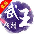 
                        武王伐纣                    