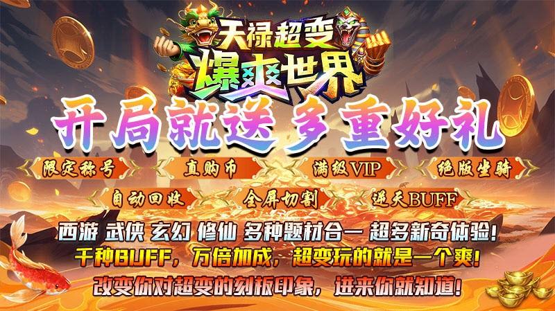 
                        天禄超变爆爽世界                    截图1