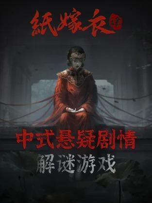 
                        纸嫁衣内置菜单                    截图0
