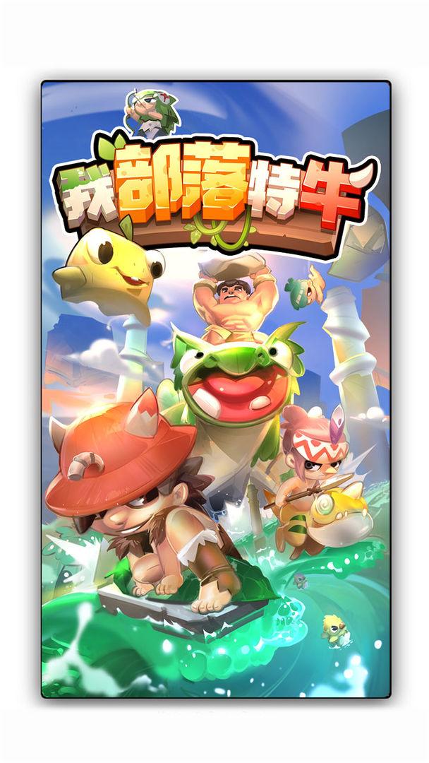 
                        我部落特牛                    截图2