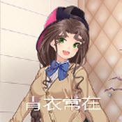 
                        青衣常在游戏                    