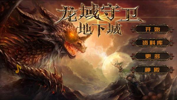 
                        龙域守卫地下城                    截图1