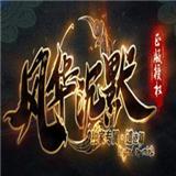 
                        风华沉默                    