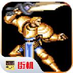 
                        圆桌骑士街机                    