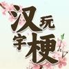 
                        疯狂汉字玩梗传                    
