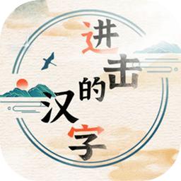 
                        进击的汉字免认证                    