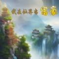 
                        我在仙界当富豪                    