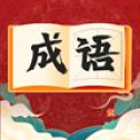 
                        快速猜成语                    