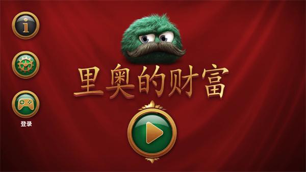 
                        里奥的财富                    截图1
