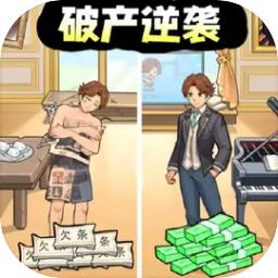 
                        破产逆袭记                    