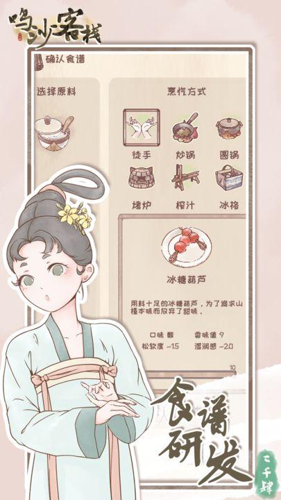 
                        鸣沙客栈折相思                    截图2