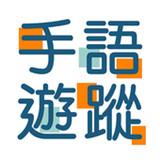 
                        手语游踪                    