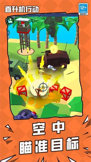 
                        直升机行动                    截图2
