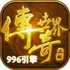 
                        轩翊传世传奇                    