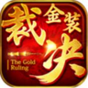 
                        裁决传奇合击版                    