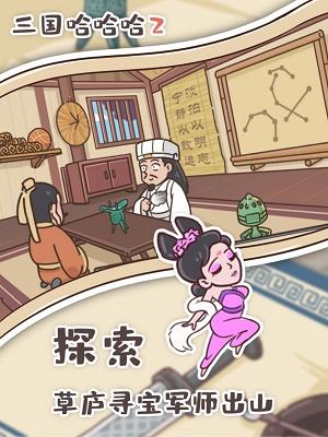 
                        三国哈哈哈2                    截图1