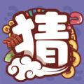 
                        一起来猜猜                    
