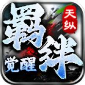 
                        天纵羁绊觉醒                    