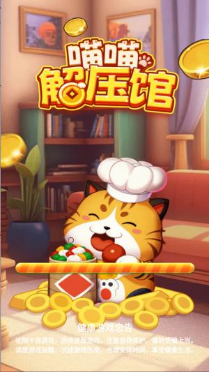 
                        喵喵解压馆                    截图2