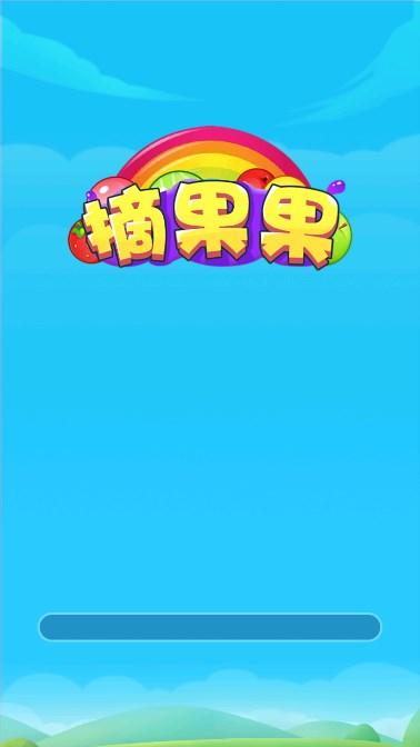 
                        摘果果提现版                    截图1