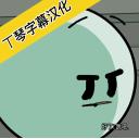 
                        亨利完成任务重制                    