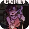 
                        恐怖规则怪谈                    