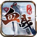 
                        六州血战火龙                    