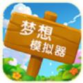
                        梦想模拟器                    