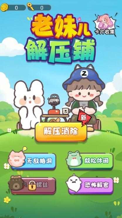 
                        老妹儿解压铺                    截图1