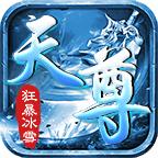 
                        天尊狂暴冰雪                    
