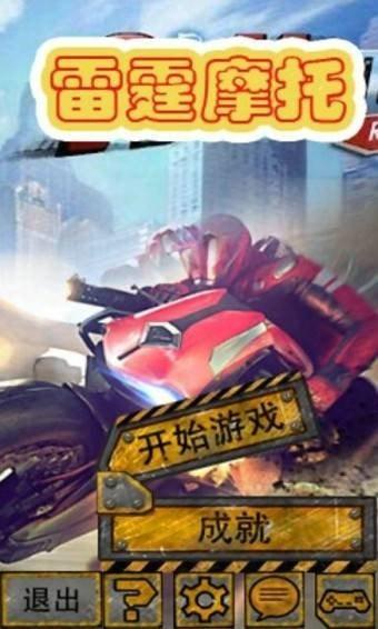 
                        雷霆摩托                    截图2