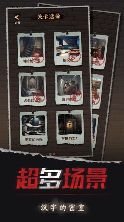 
                        汉字的密室免费版                    截图2