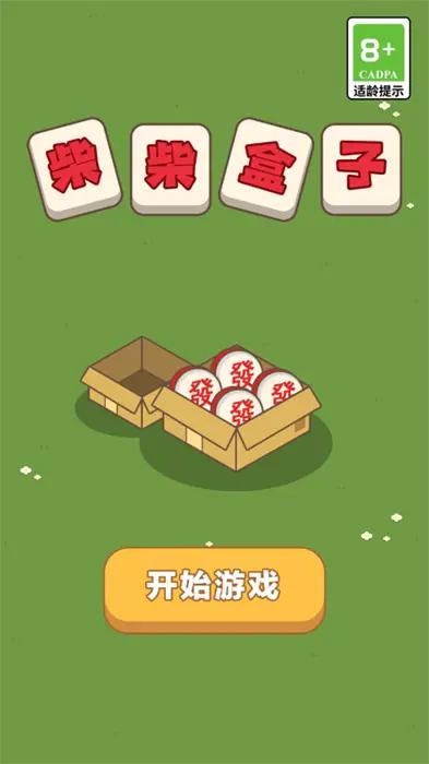 
                        柴柴盒子                    截图1