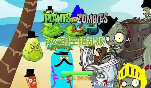 
                        植物大战僵尸时空错乱版内置菜单版                    截图0