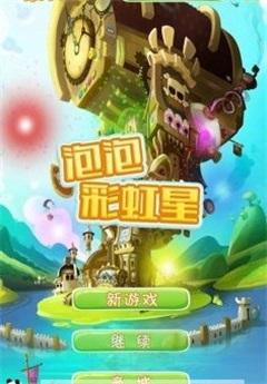 
                        泡泡彩虹星                    截图0