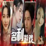 
                        名利游戏安卓版                    