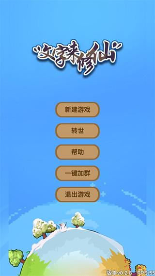 文字来修仙免广告版