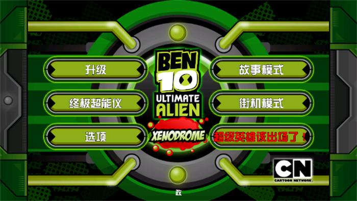 
                        ben10终极异形                    截图0