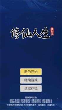 修仙人生模拟器内置菜单