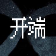 
                        开端                    