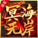 
                        将军冥海无岸                    