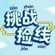
                        挑战捡线                    