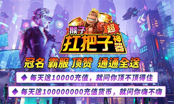 
                        猴子扛把子超神器                    截图0