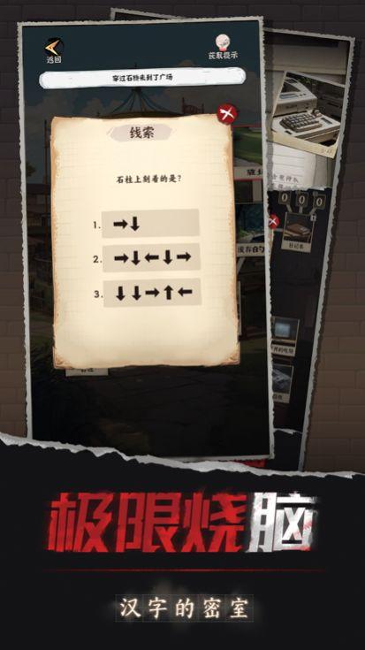 
                        汉字的密室免费版                    截图0