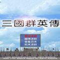 
                        三国群英传单机版                    